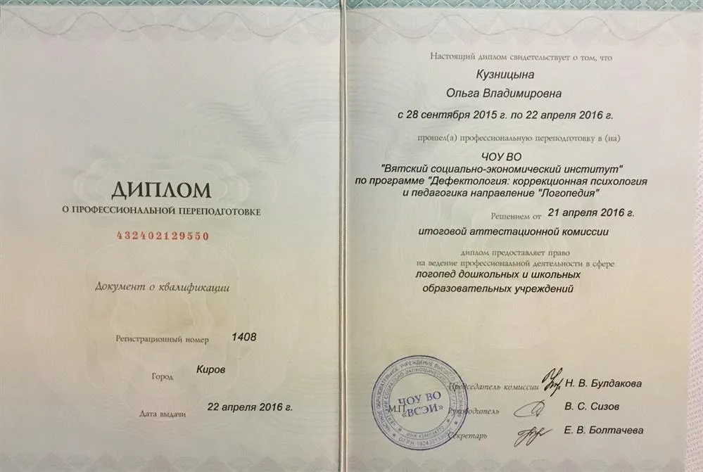 Диплом о переподготовке " Логопед дошкольных и школьных образовательных учреждений 