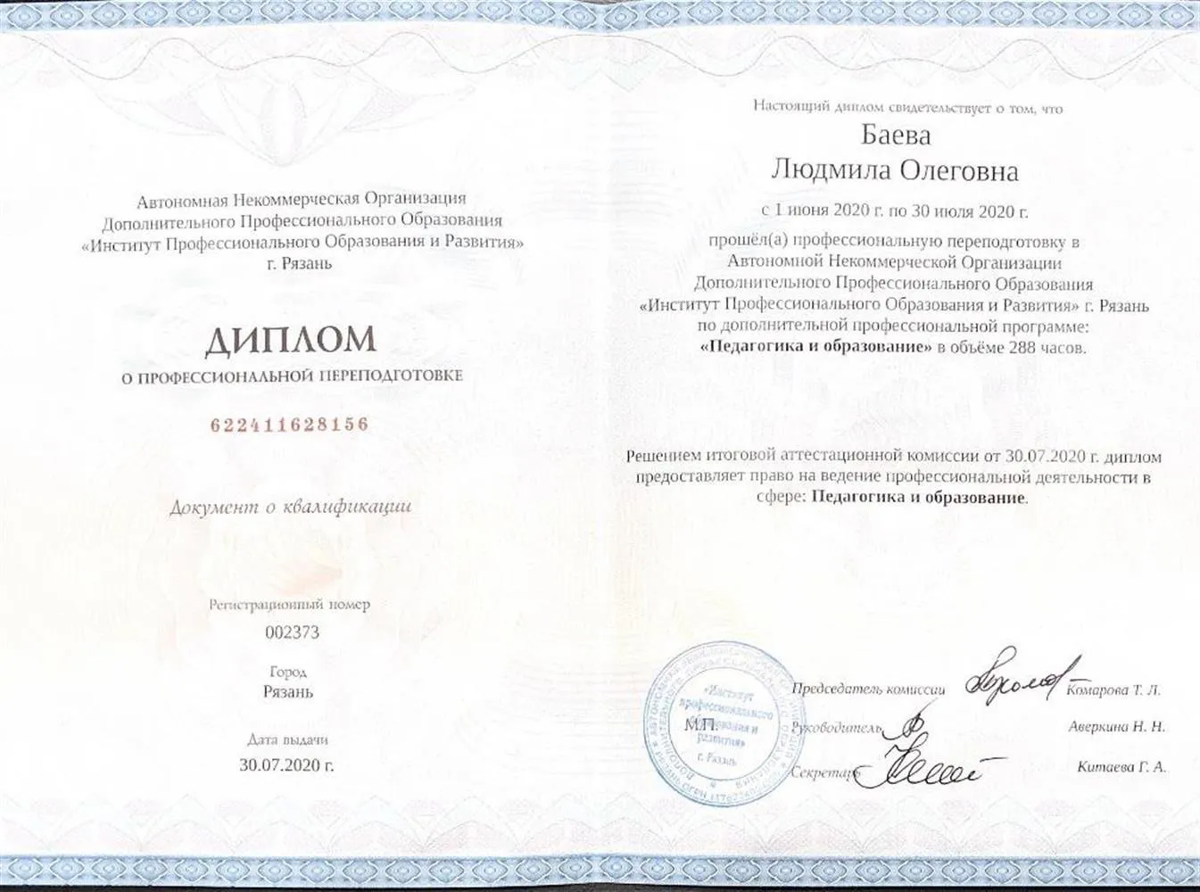 Диплом «Педагогика и образование»