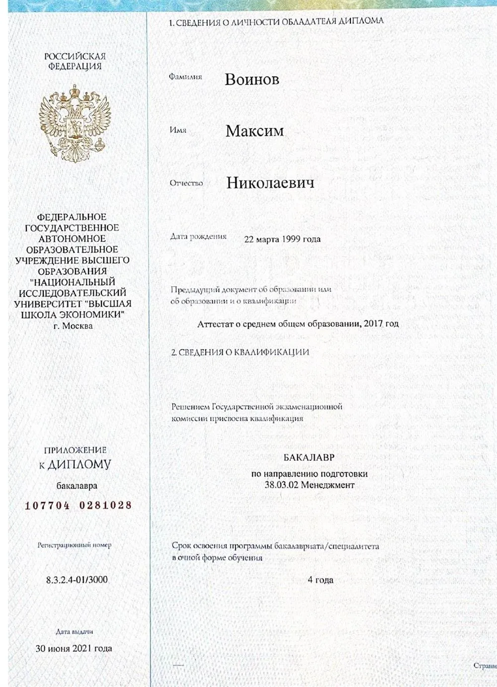 Диплом о Высшем образовании 