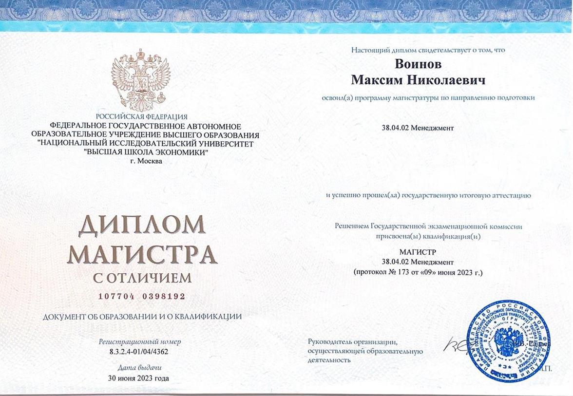 Диплом магистра с отличием