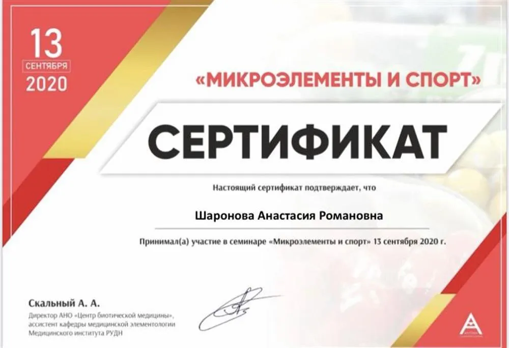 Участник семинара «Микроэлементы и спорт»