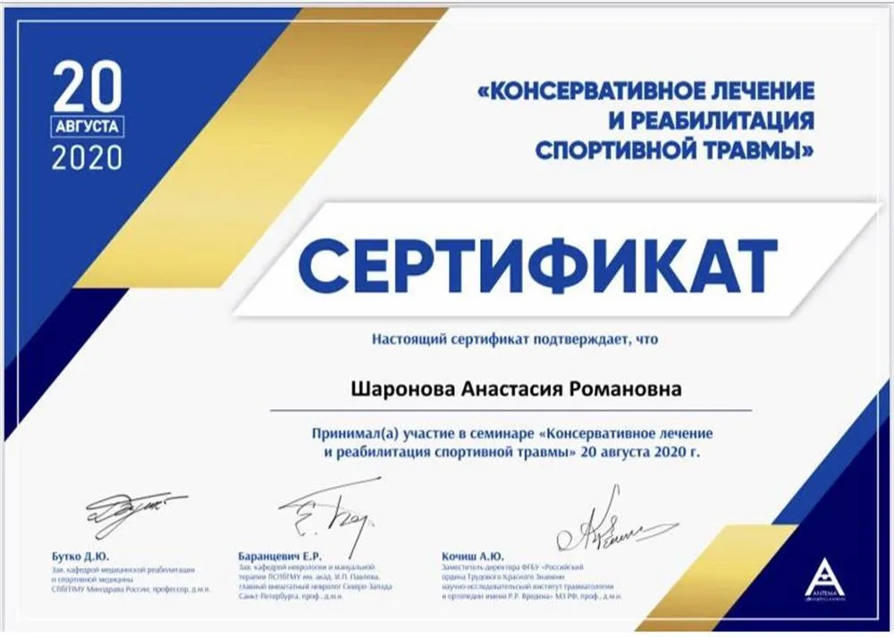 Участник семинара «Консервативное лечение и реабилитация спортивной травмы»