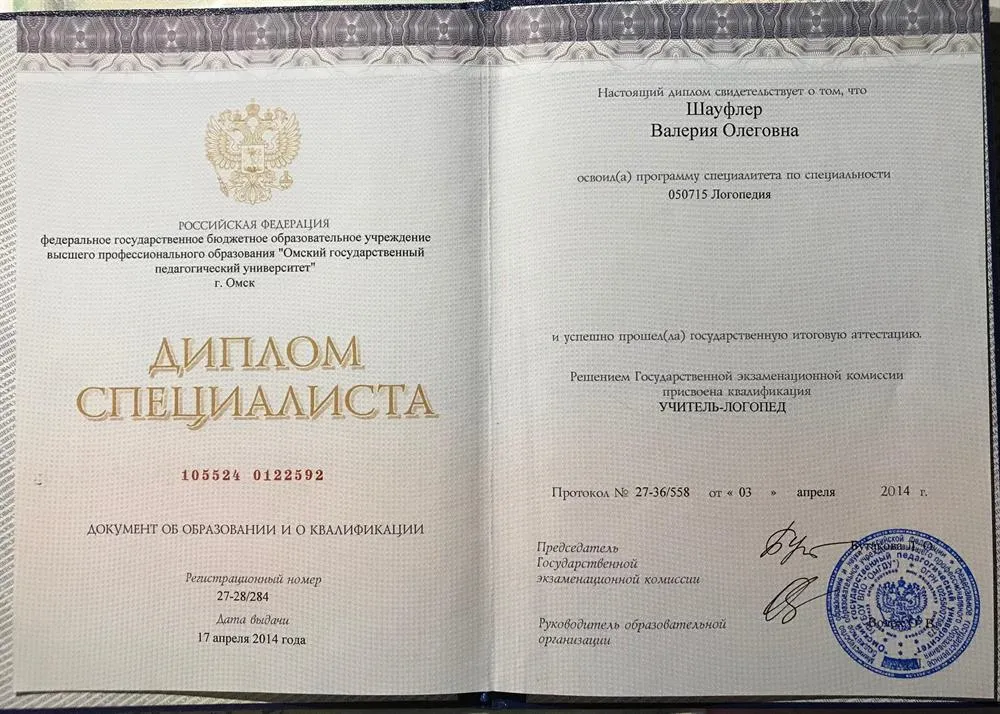 Диплом об окончании ОмГПУ, логопед