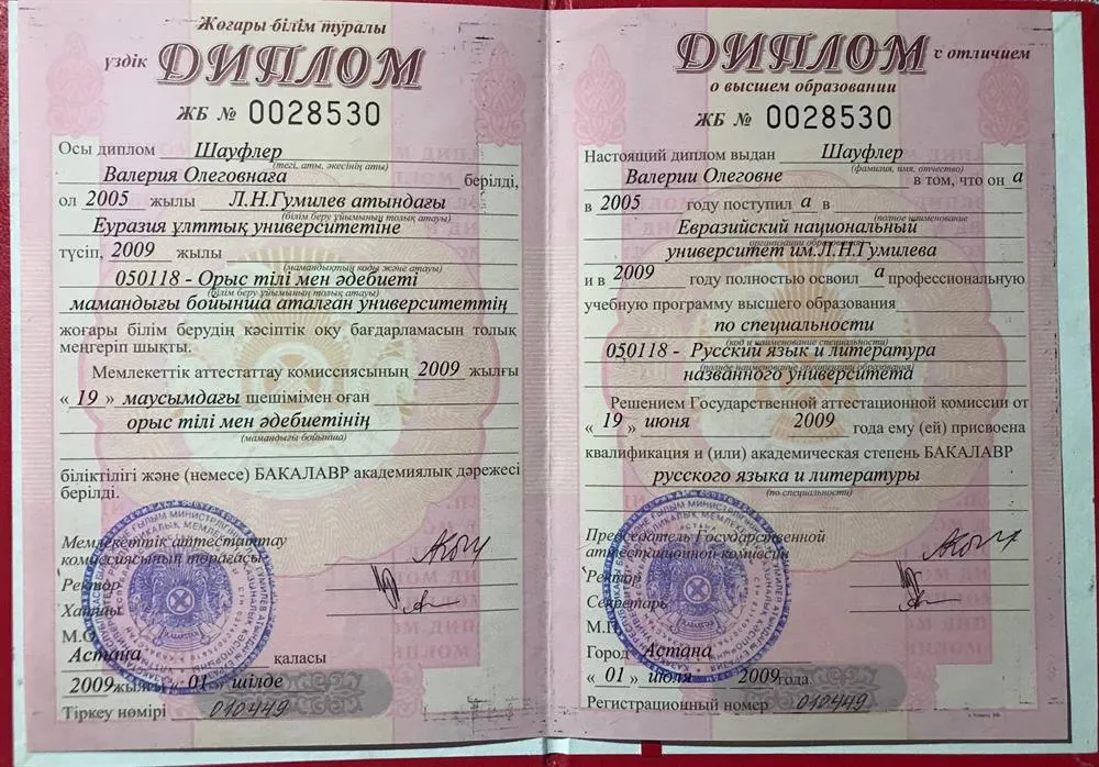 Диплом об окончании ЕНУ им. Гумилева, учитель русского языка и литературы