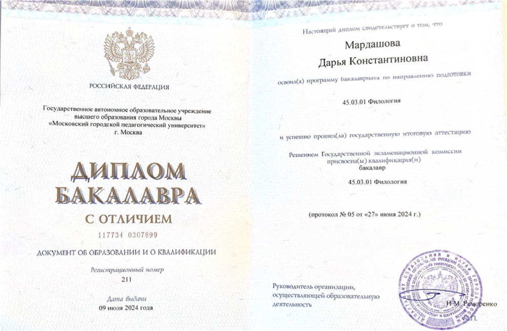 Диплом о высшем образовании (с отличием)