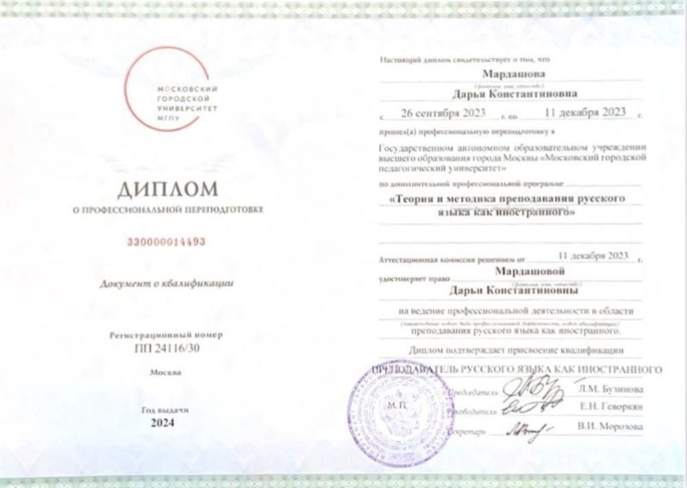 Диплом о профессиональной переподготовке (Теория и методика преподавания РКИ)