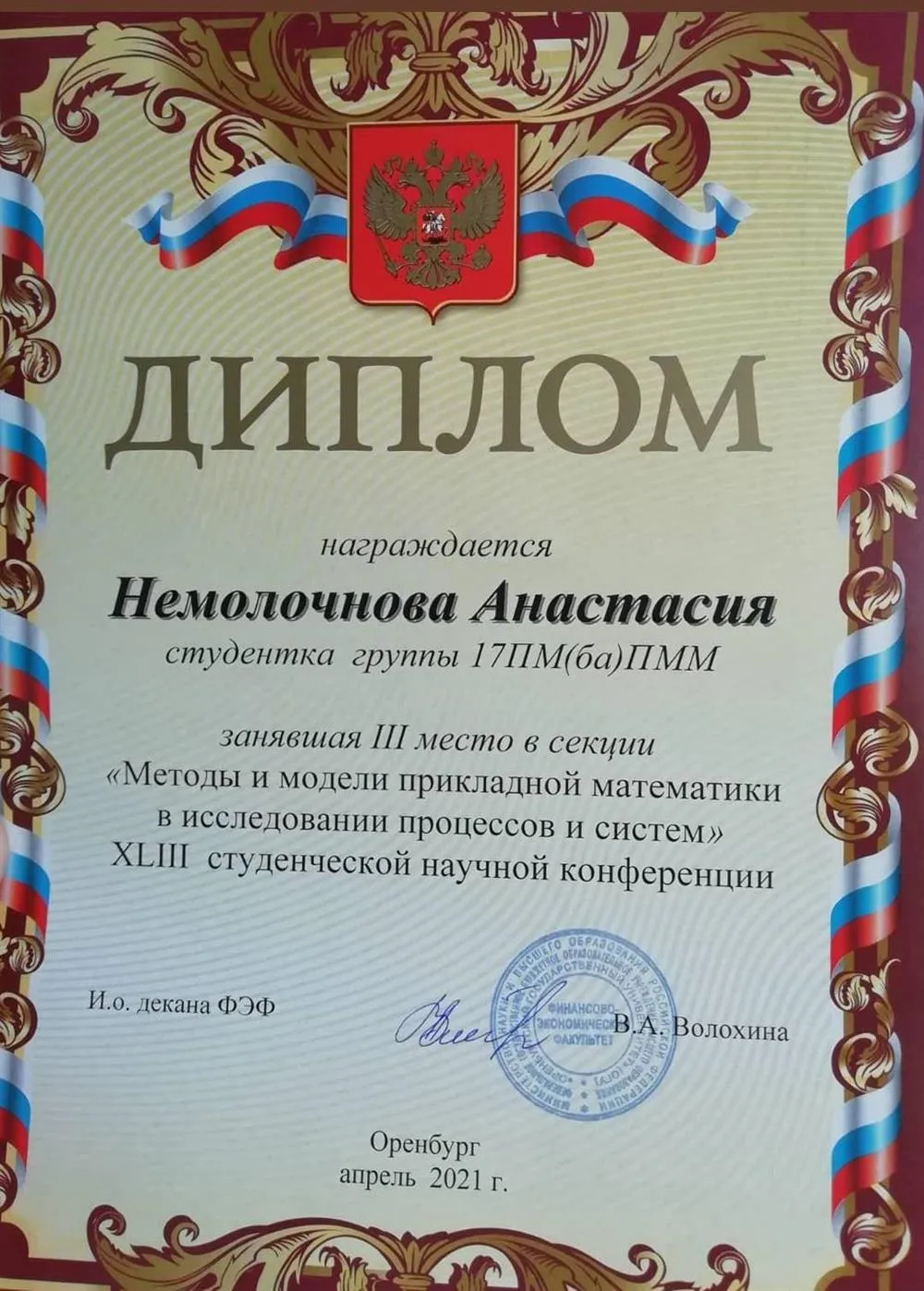 Диплом 3 степени в научной конференции "Методы и модели прикладной математики в исследовании процессов и систем" 