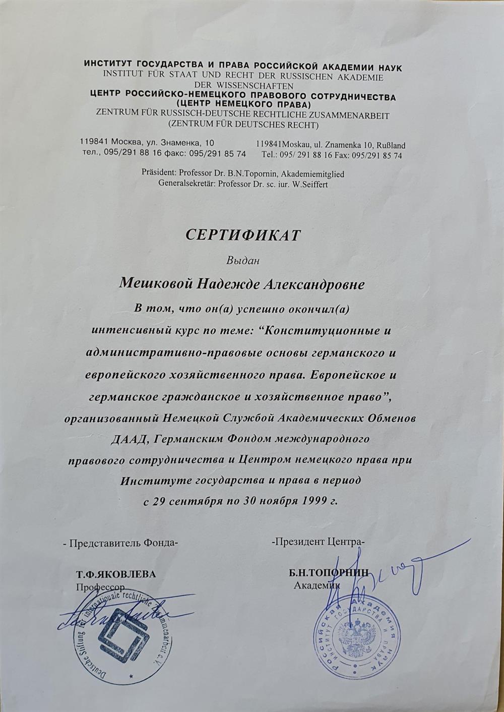 Сертификат Института государства и права РАН