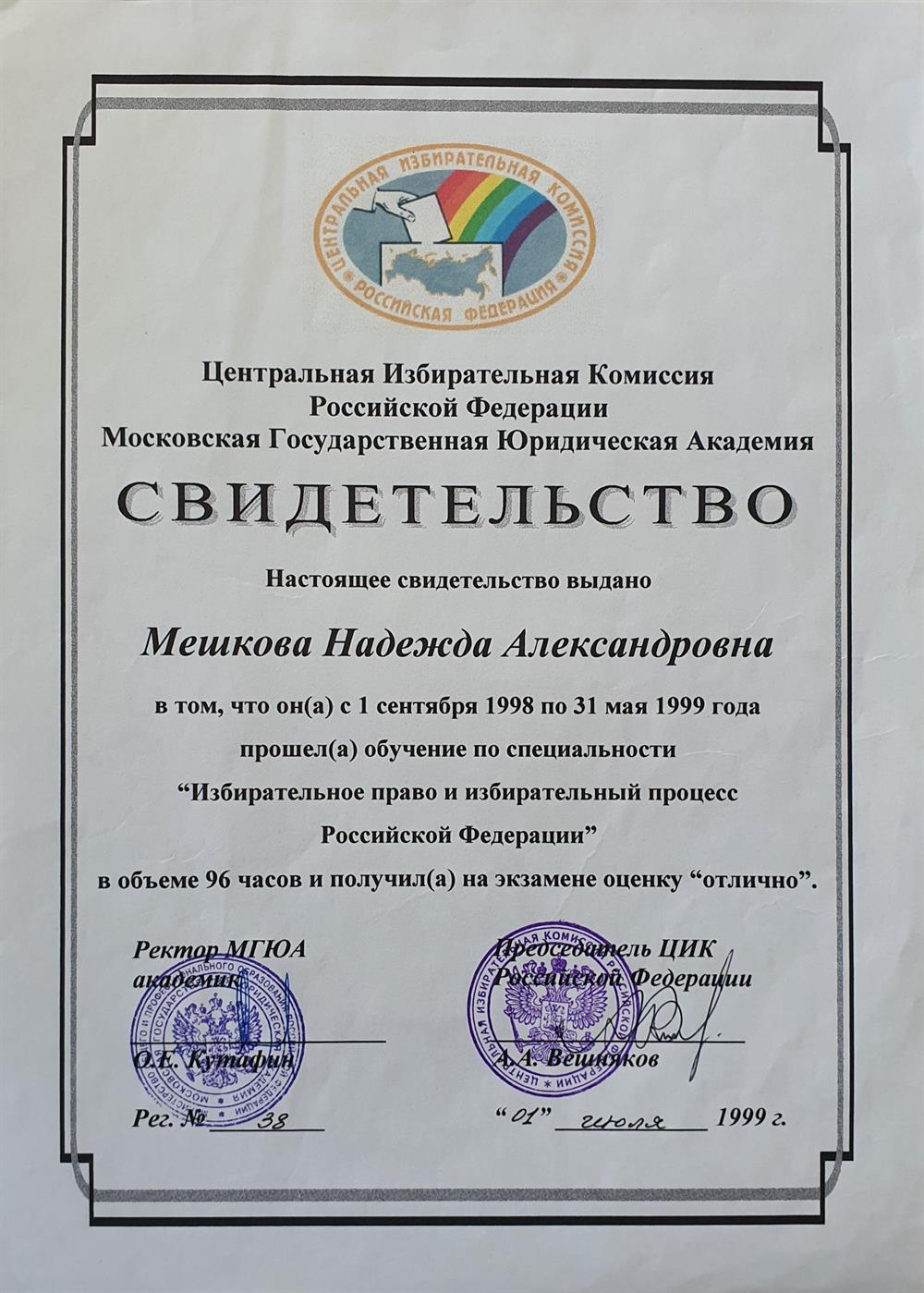 Свидетельство ЦИК РФ и МГЮА