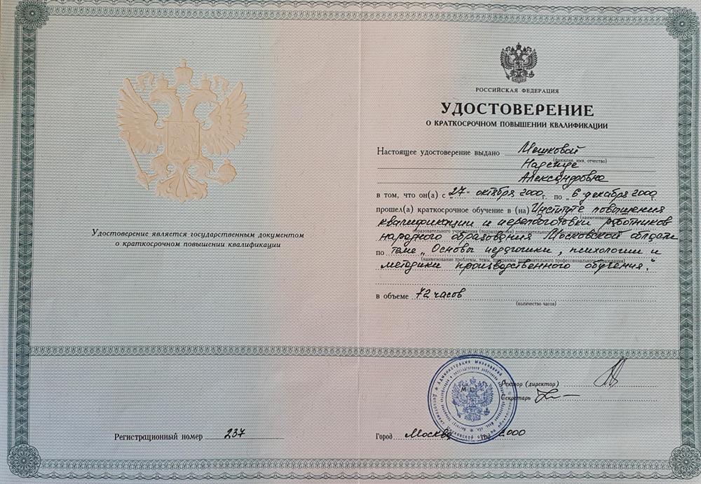 Удостоверение Института повышения квалификации и переподготовки работников образования 