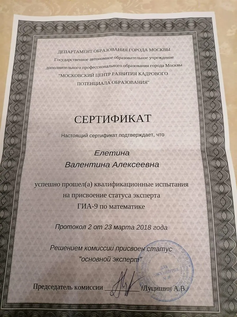 Сертификат на присвоение статуса эксперта ГИА-9 по математике