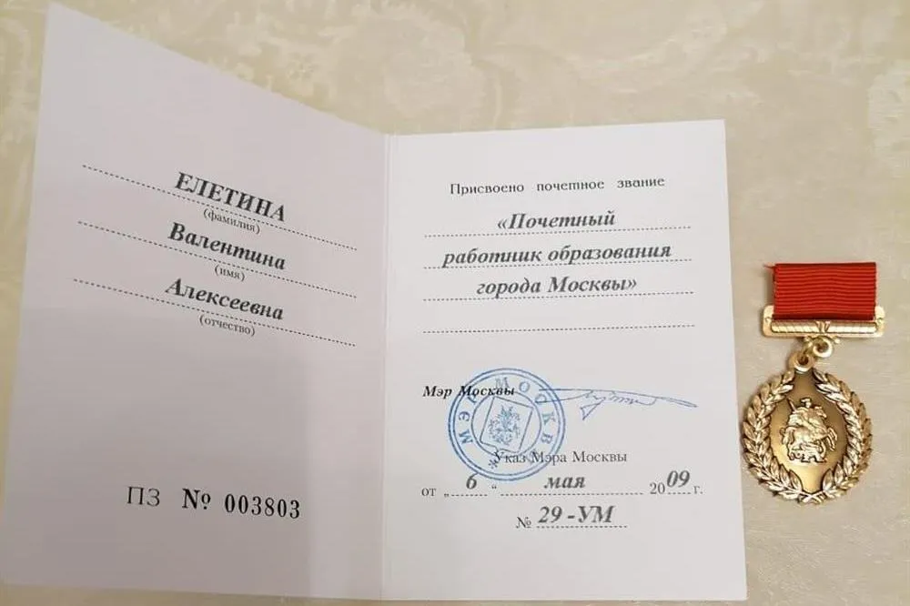 Удостоверение  "Почетный работник образования города Москвы"