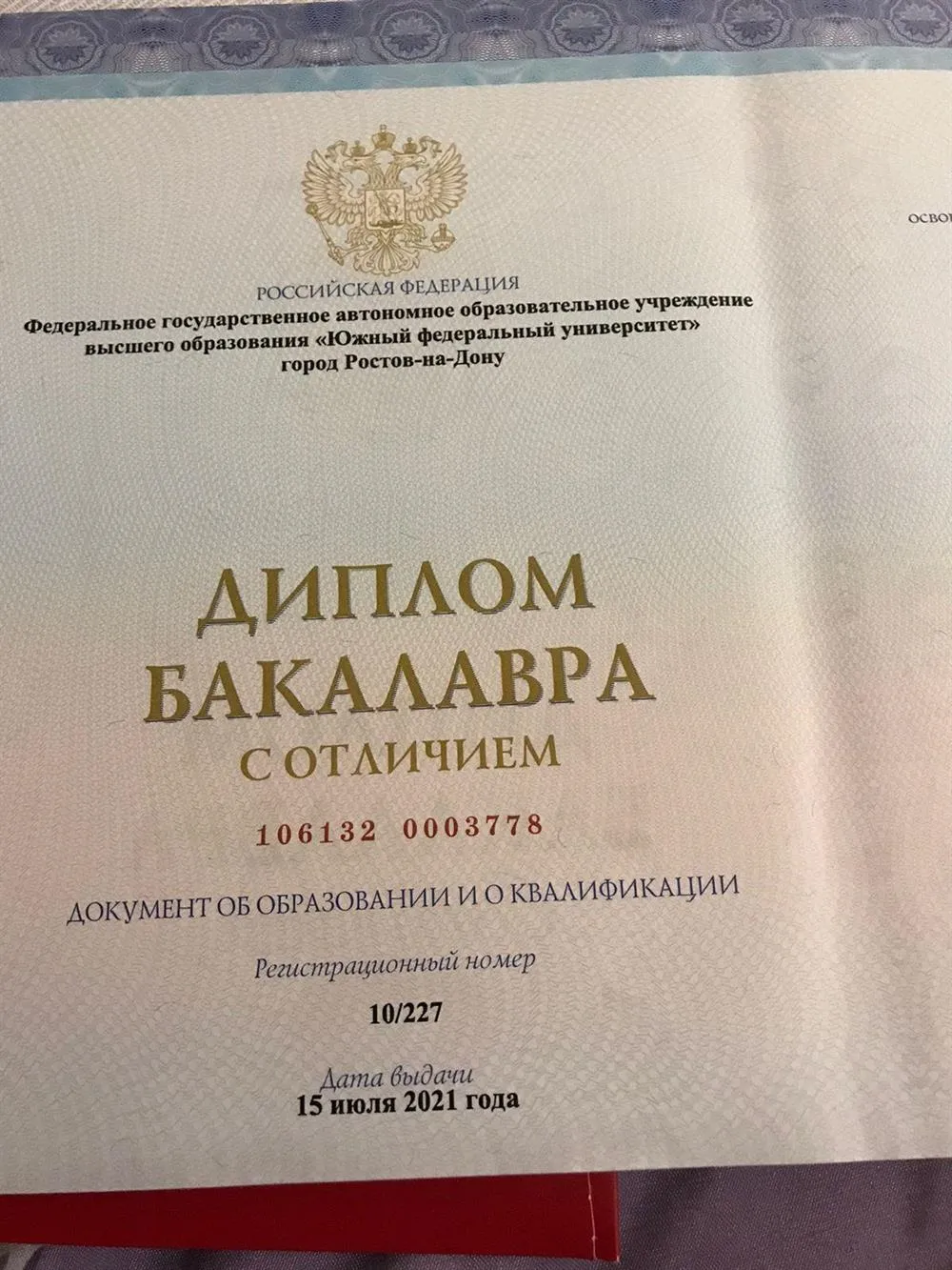 Диплом бакалавра 