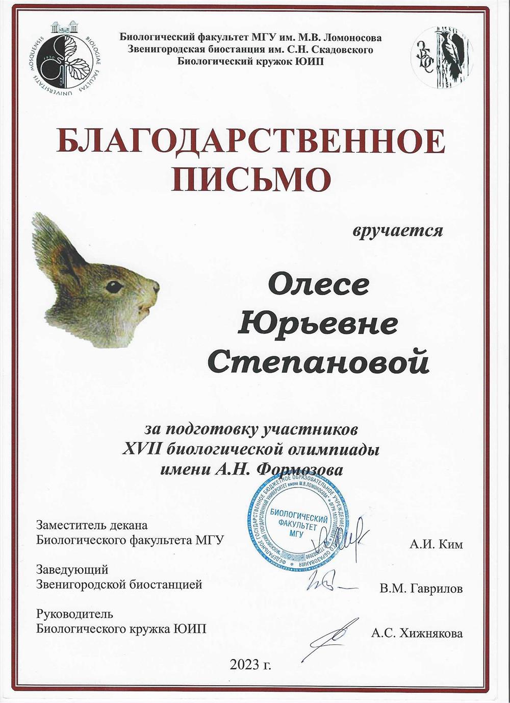 Благодарственное письмо за подготовку участников к биологической олимпиаде имени А.Н.Формозова