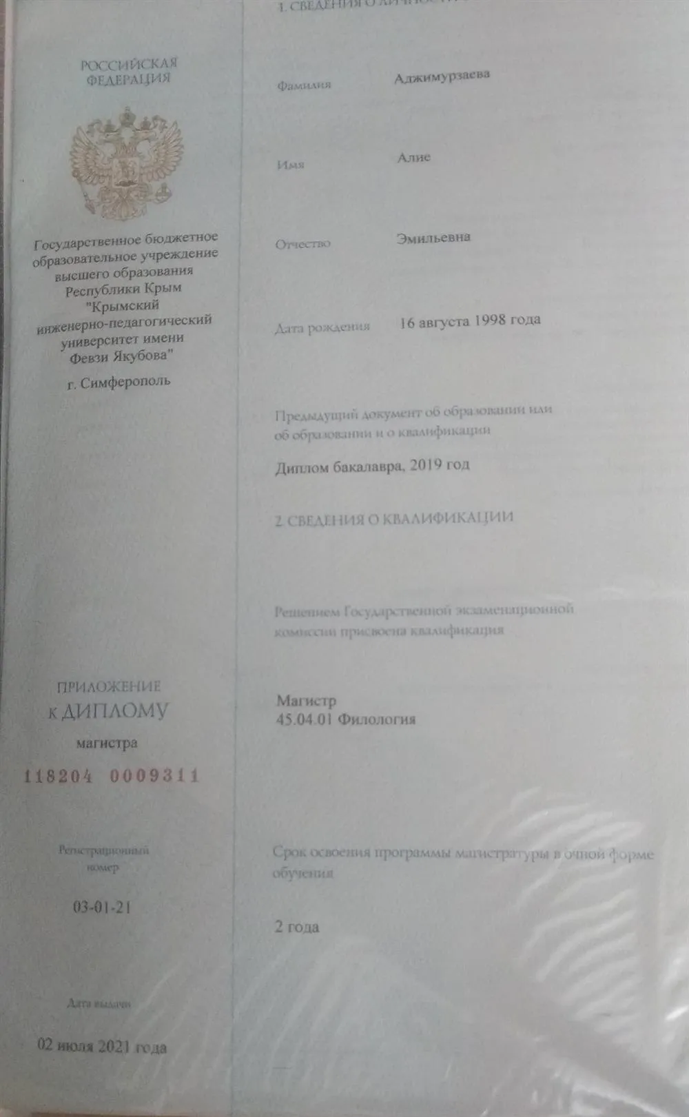 Диплом магистра филологических наук