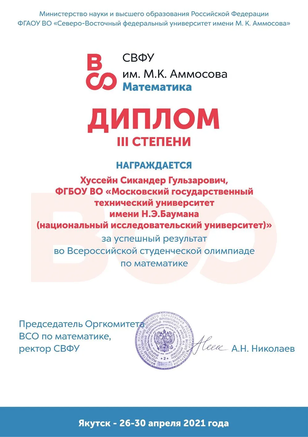 Диплом Всероссийской студенческой олимпиады по математике