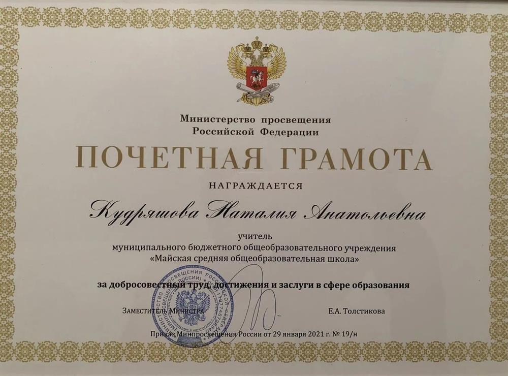 Почетная грамота министерства просвещения Российской Федерации, 2021