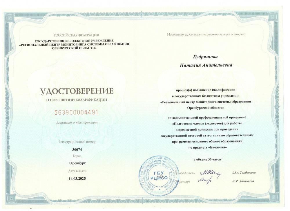 Удостоверение о повышении квалификации  "Подготовка членов (экспертов) для работы в предметной комиссии при проведении государственной итоговой аттестации по образовательным программам основного общего образования" по предмету "Биология"