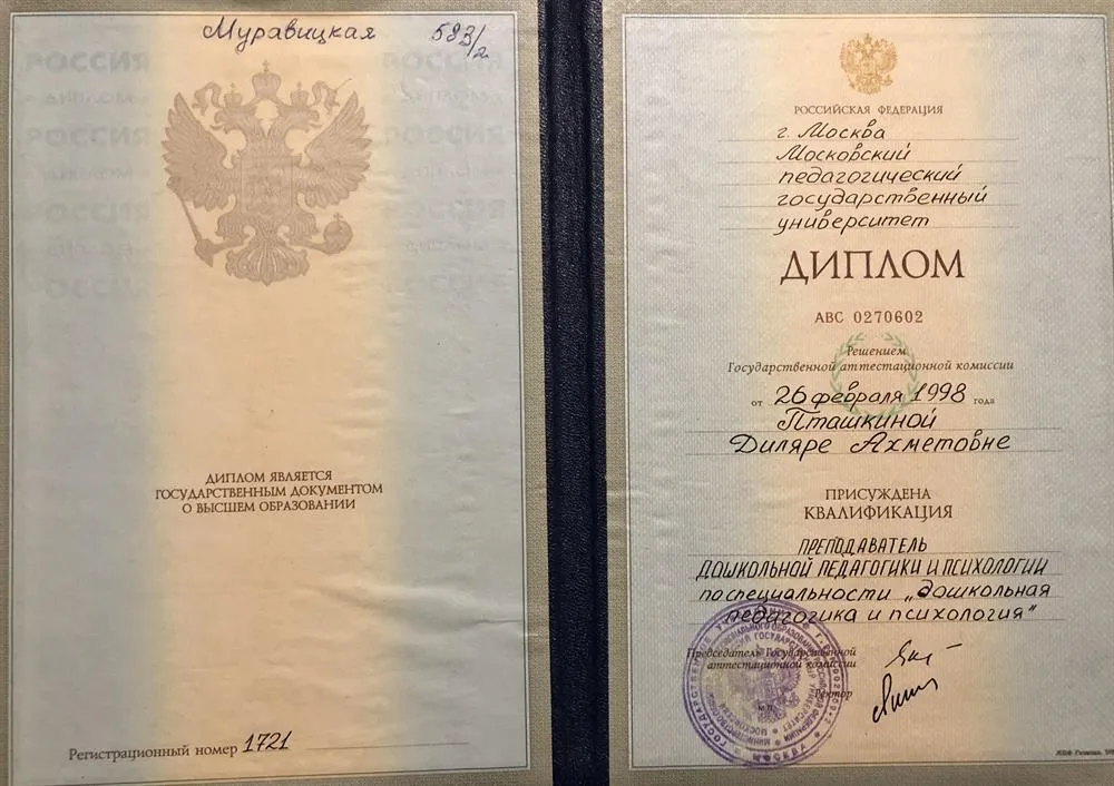 ДИПЛОМ МПГУ ПЕДАГОГИКА