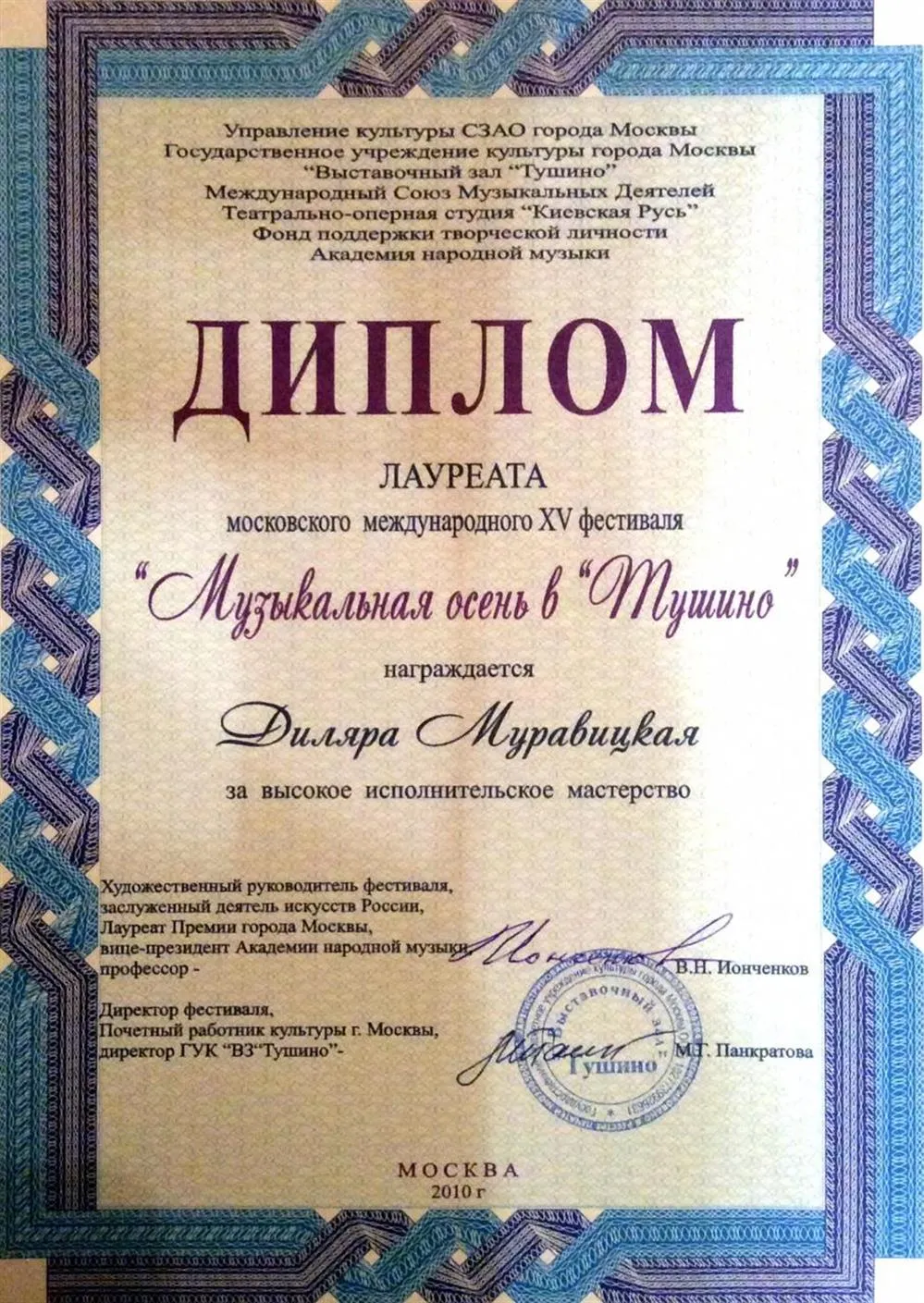 ЛАУРЕАТ 15 МЕЖДУНАРОДНОГО ФЕСТИВАЛЯ  "МУЗЫКАЛЬНАЯ ОСЕНЬ В ТУШИНО" 2010