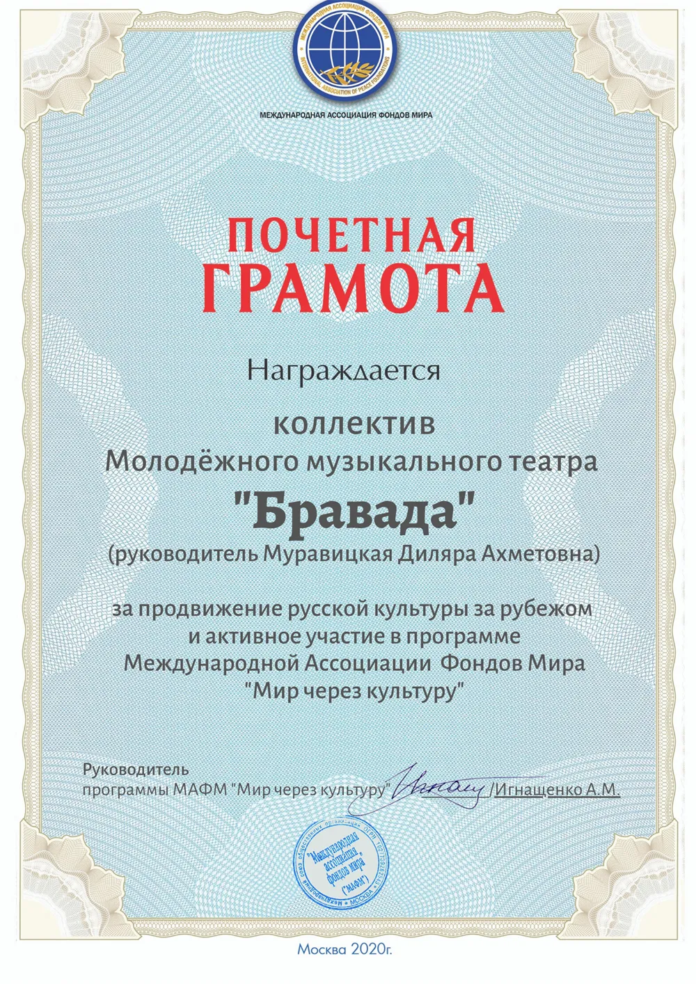 ПОЧЁТНАЯ ГРАМОТА ФОНД МИРА