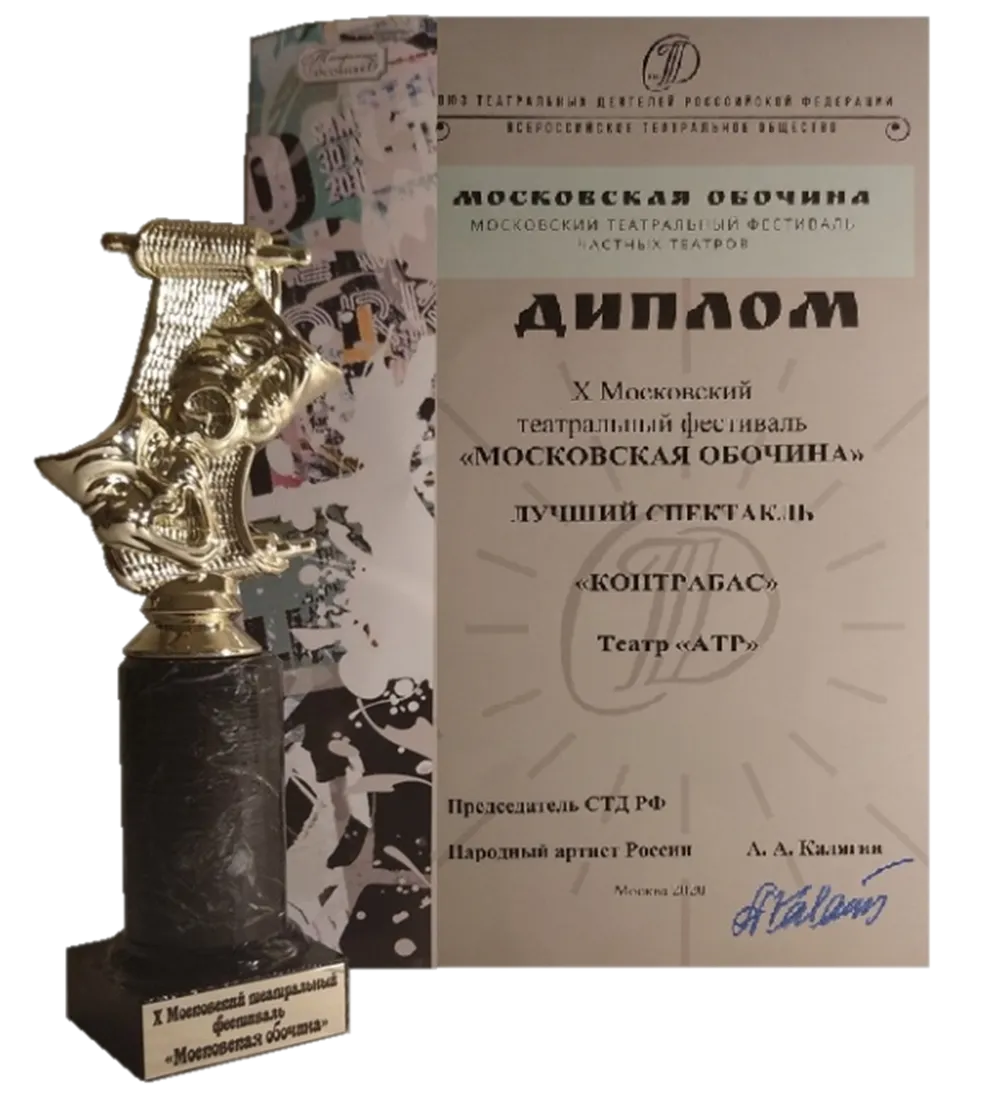 ЛУЧШИЙ СПЕКТАКЛЬ ("КОНТРАБАС") "МОСКОВСКАЯ ОБОЧИНА"