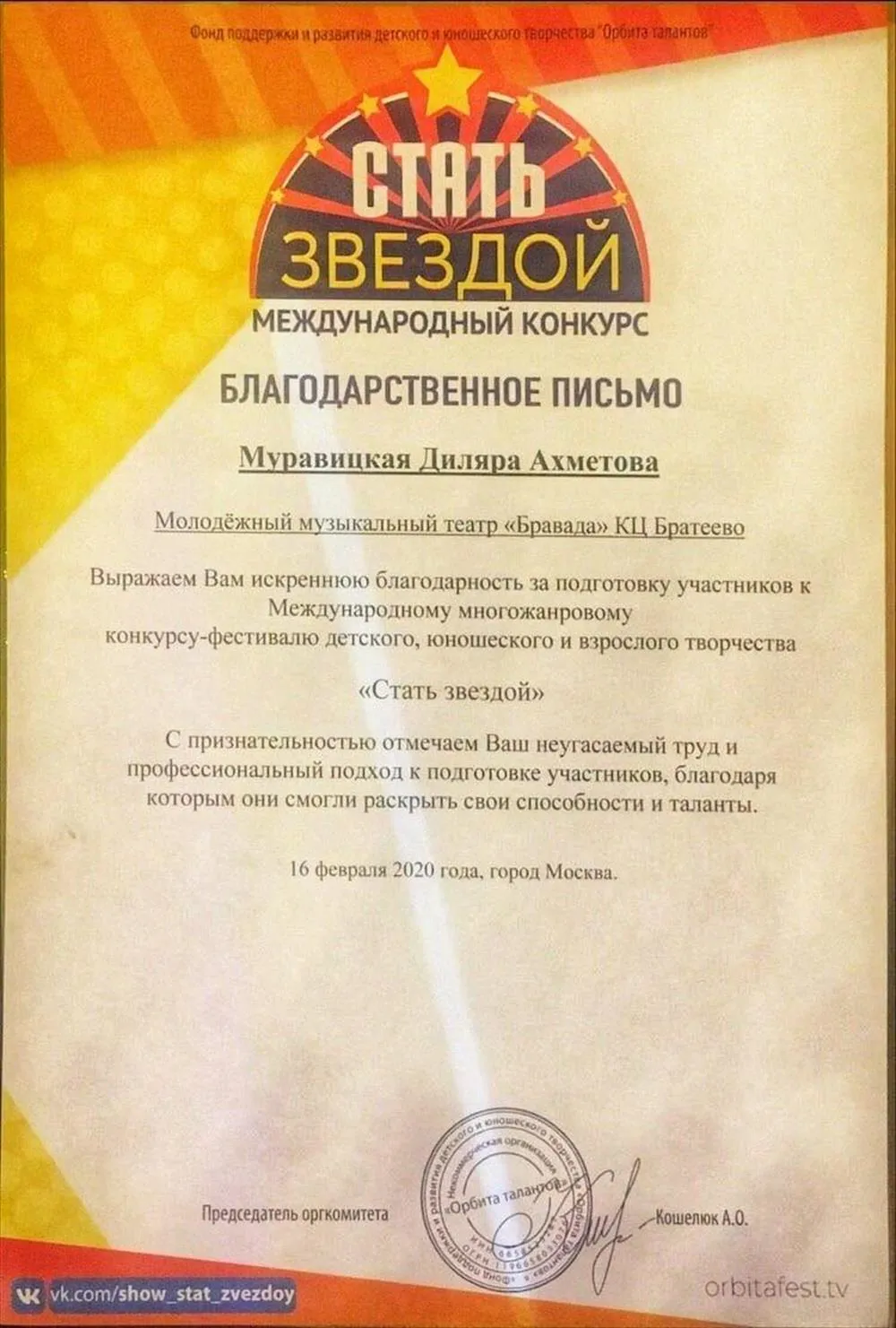 БЛАГОДАРСТВЕННОЕ ПИСЬМО СТАТЬ ЗВЕЗДОЙ" 2020