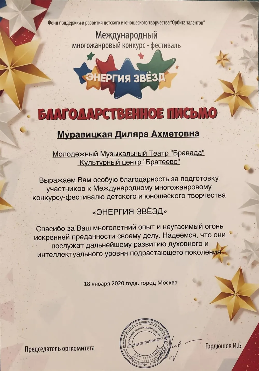 БЛАГОДАРСТВЕННОЕ ПИСЬМО "ЭНЕРГИЯ ЗВЕЗД" 2020