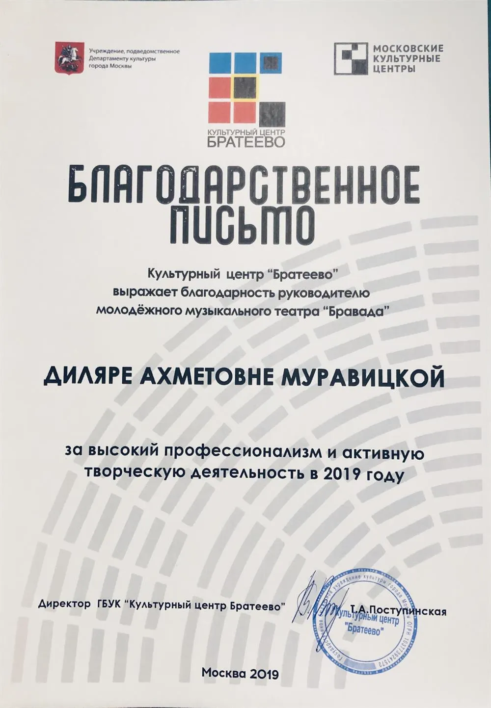 БЛАГОДАРСТВЕННОЕ ПИСЬМО "БРАТЕЕВО" 2019