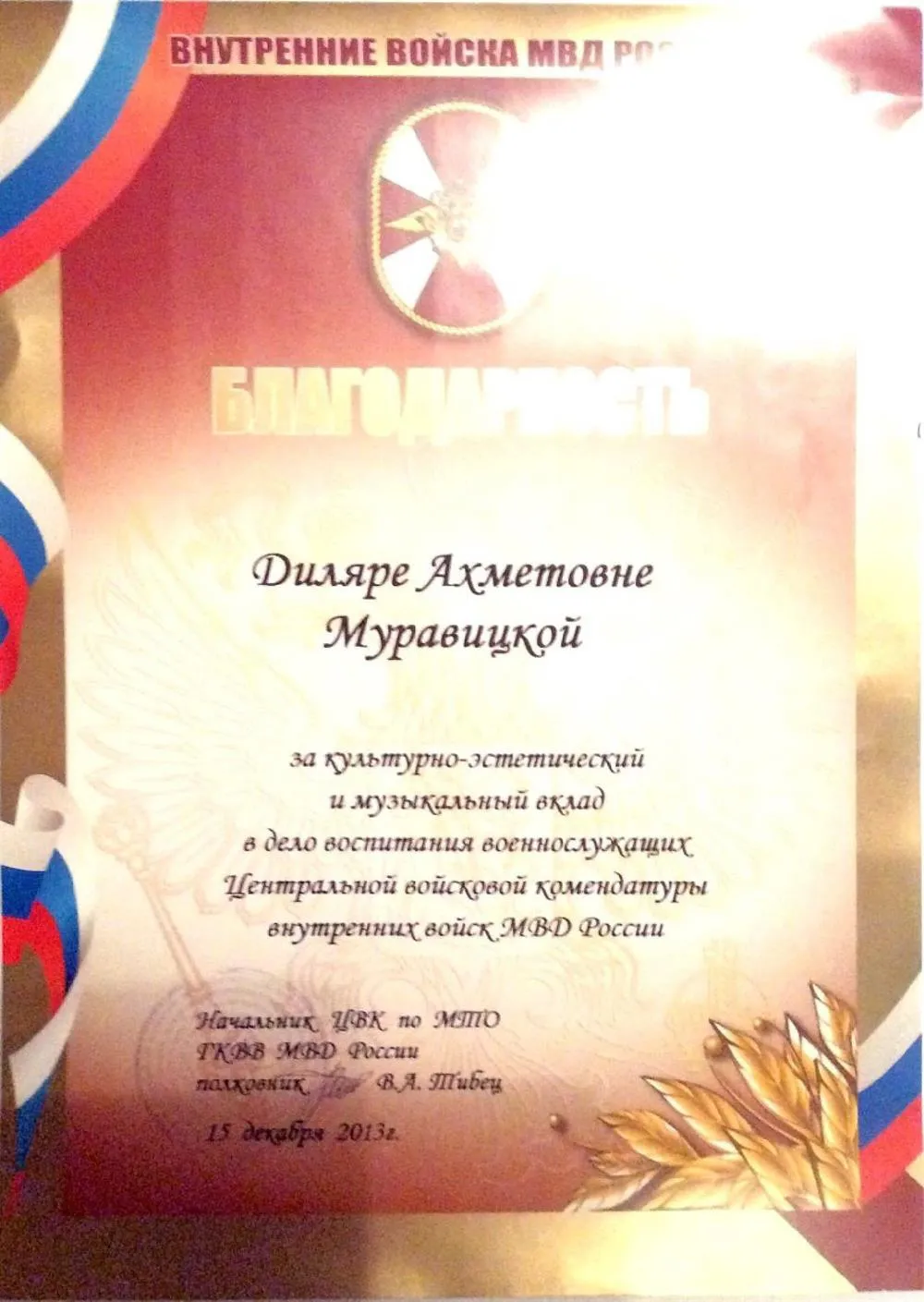 БЛАГОДАРНОСТЬ МВД 2013