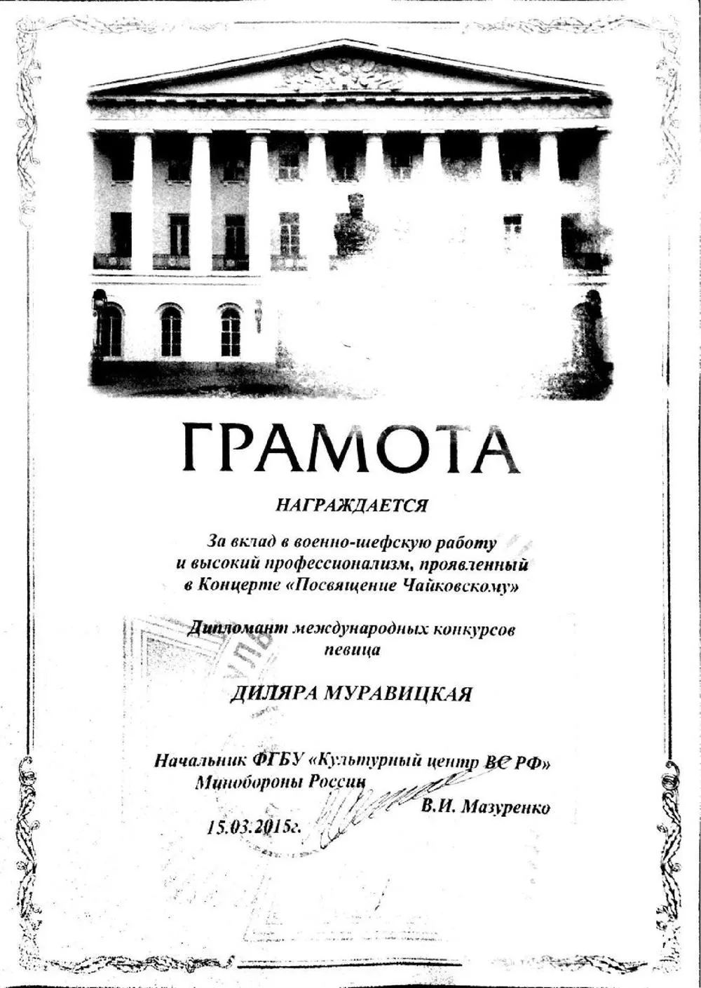 ГРАМОТА ФГБУ ВС МВД 2015