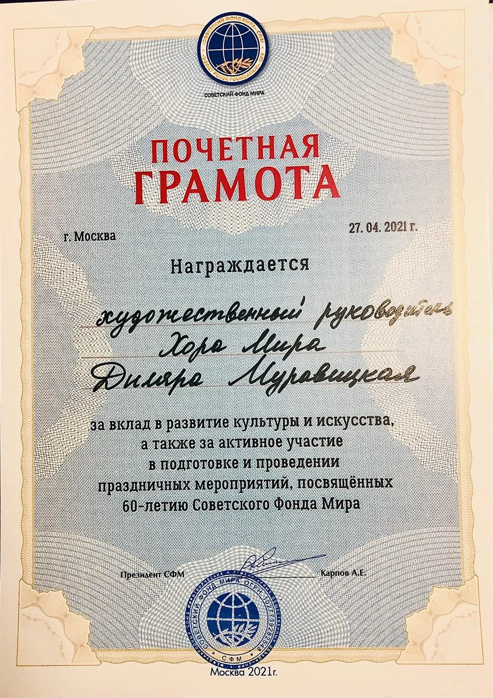 ФОНД МИРА ПОЧЁТНАЯ ГРАМОТА
