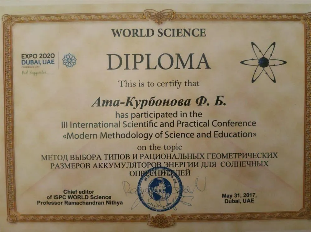 Диплом за участия в международной конференции 