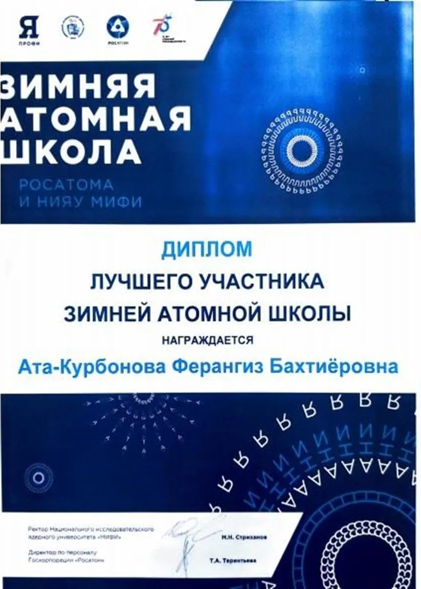 Диплом Лучшего участника Зимней атомной школы 