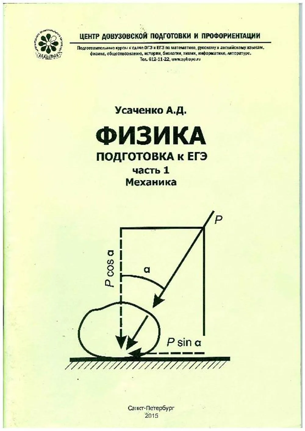 Физика подготовка к ЕГЭ часть1 Механика