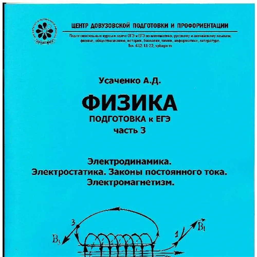 Физика подготовка к ЕГЭ часть 3 Электродинамика. Электростатика. Законы постоянного тока. Электромагнетизм