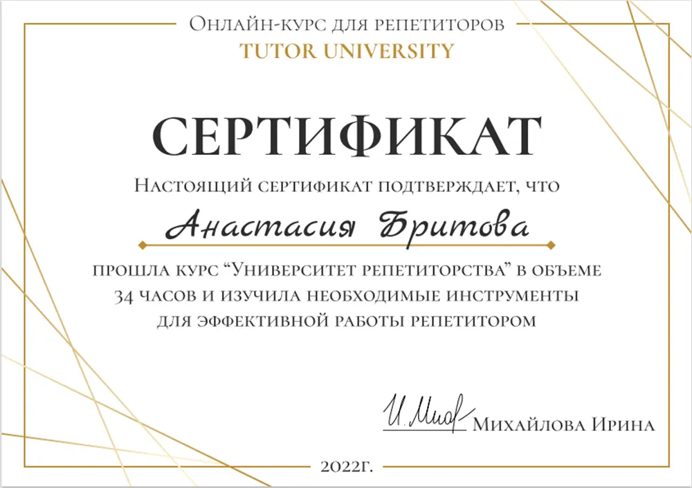 Сертификат о прохождение курса "Университет репетиторства" 