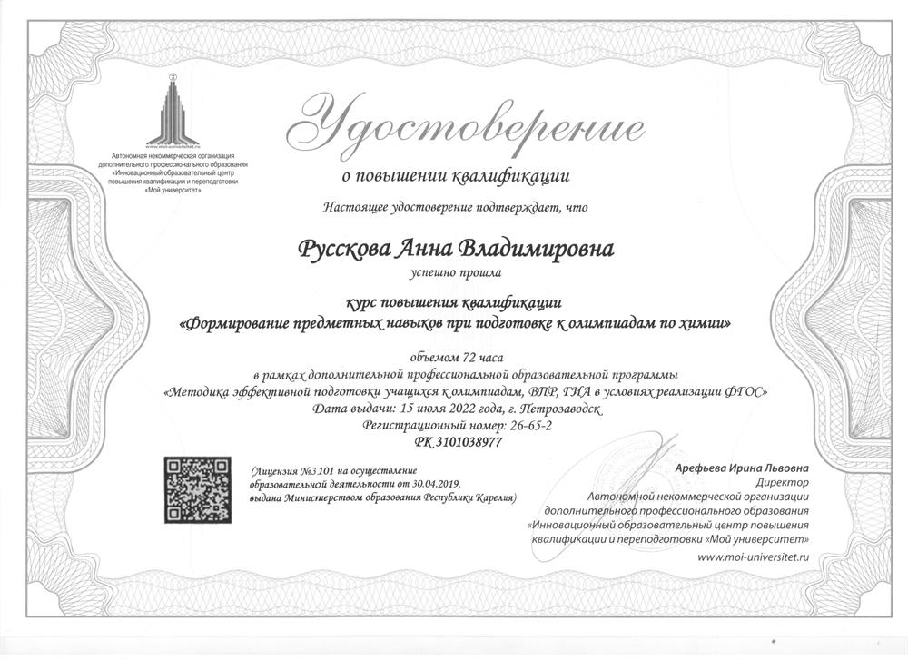 Удостоверение о повышении квалификации