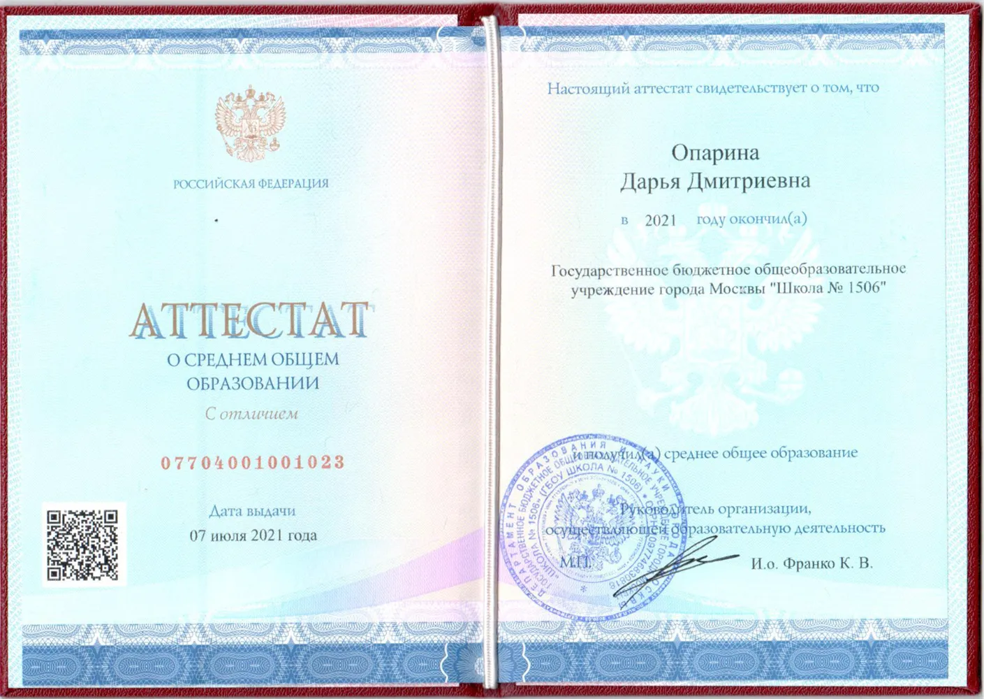 Аттестат о полном среднем образовании (с отличием)