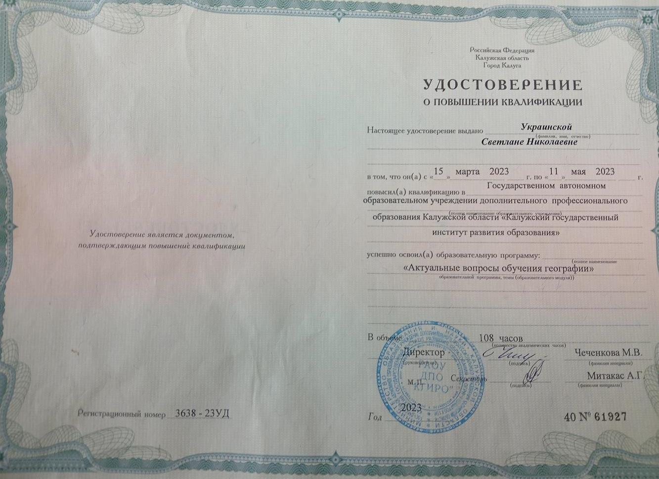 Удостоверение Актуальные вопросы обучения географии 