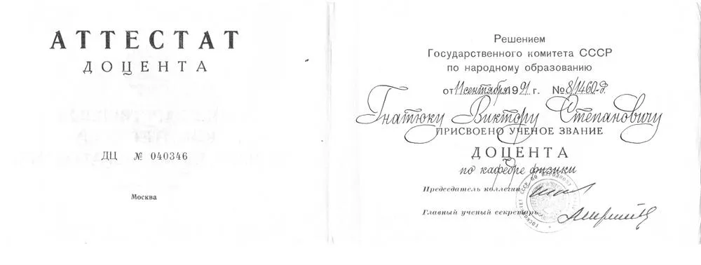 Аттестат доцента