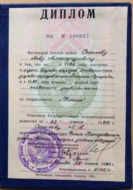 Диплом РУДН им. Патриса Лумумбы