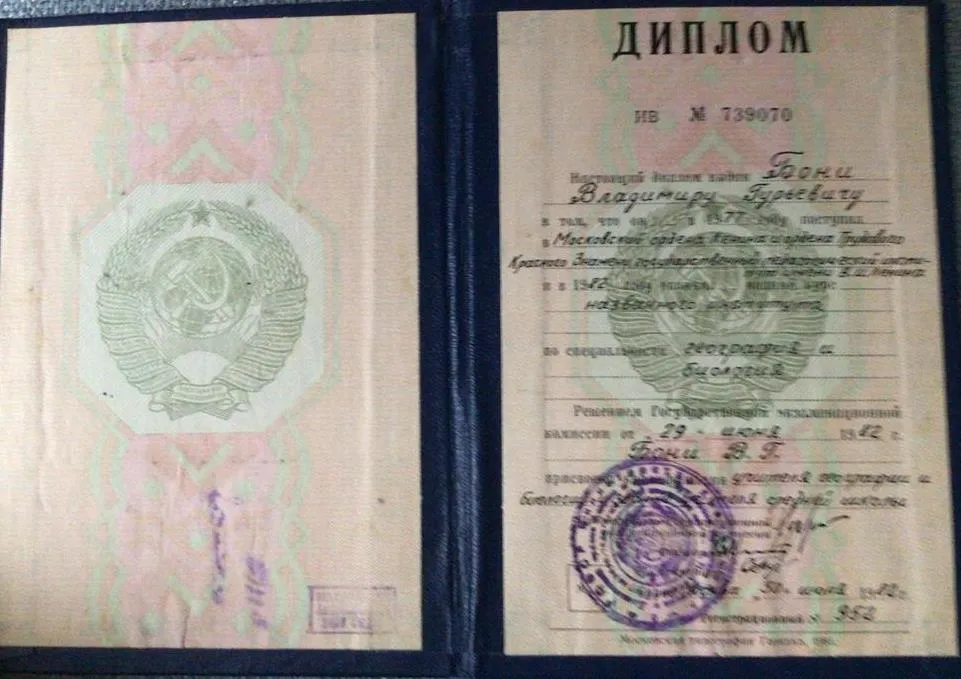Диплом о высшем образовании