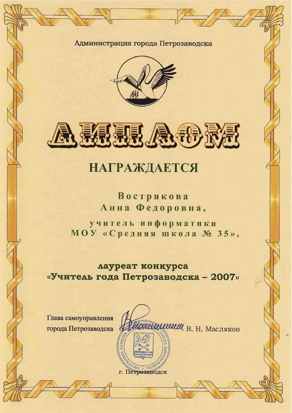 Диплом Учитель года