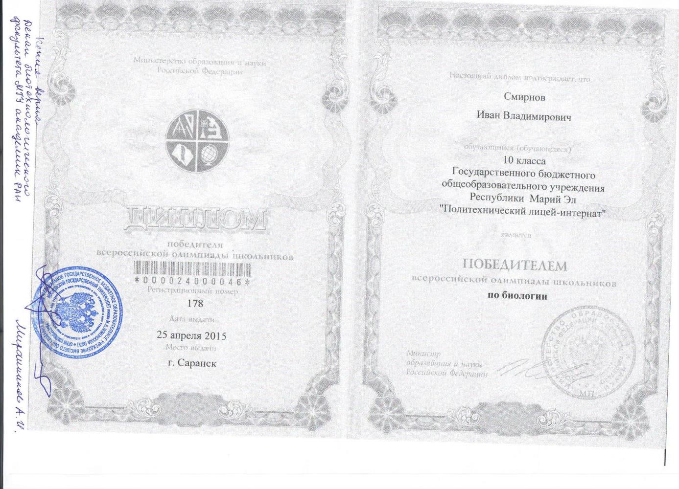 Диплом победителя ВСОШ, 2015 год