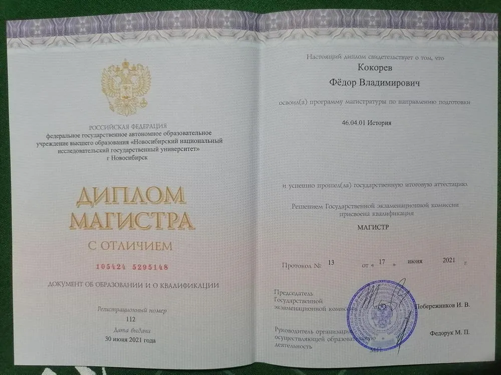 Диплом магистра истории (археология) 