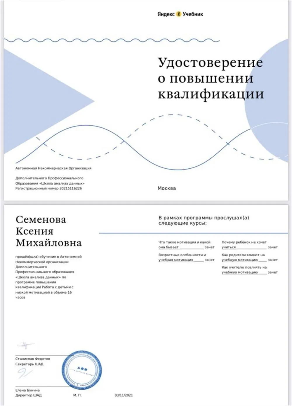 Повышение квалификации по программе «Работа с детьми с низкой мотивацией». 