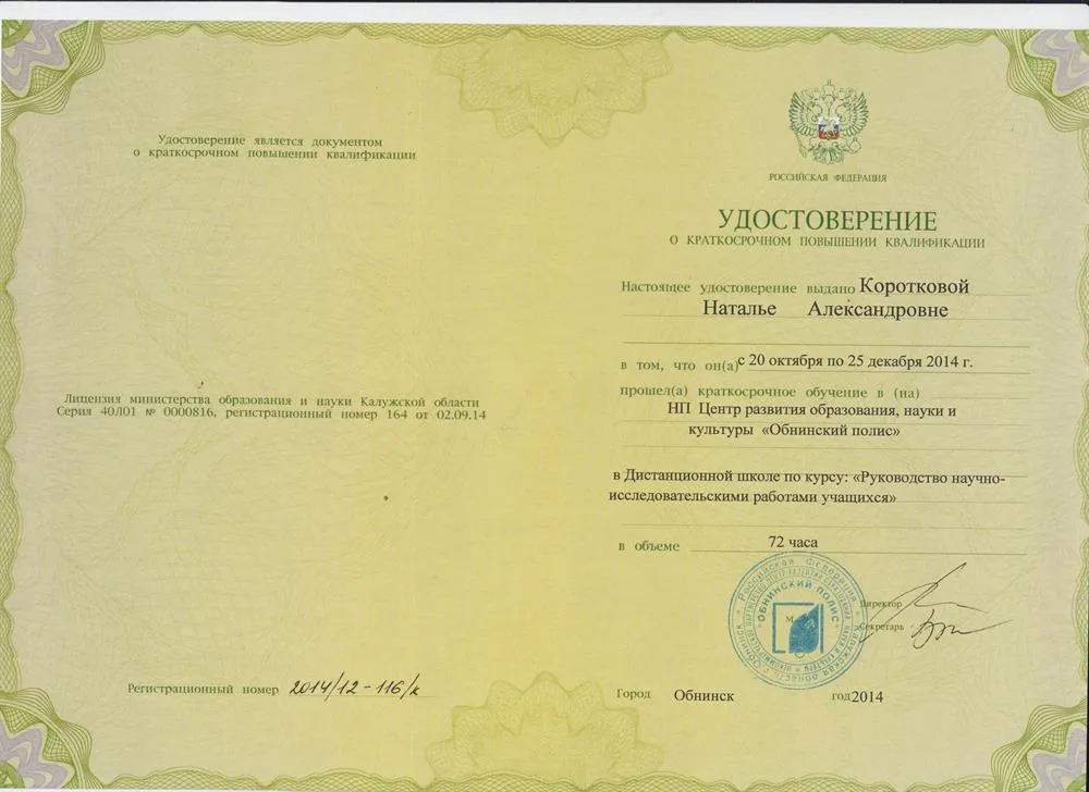 Удостоверение о прохождении курса "Руководство научно-исследовательскими работами учащихся"