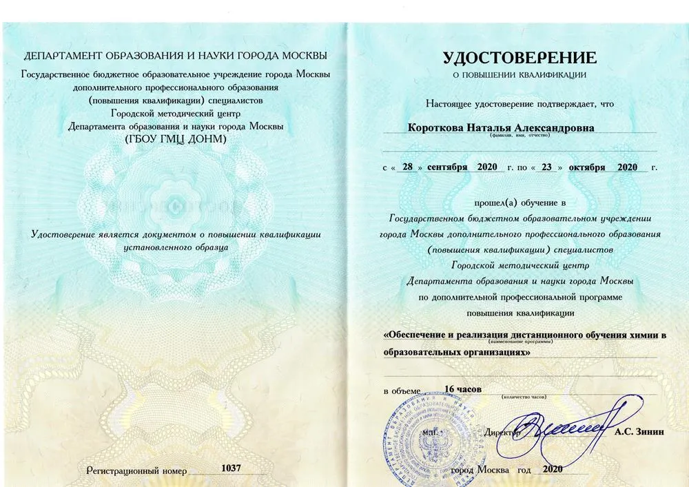 Удостоверение о прохождении курса "Обеспечение и реализация дистанционного обучения на уроках химии"