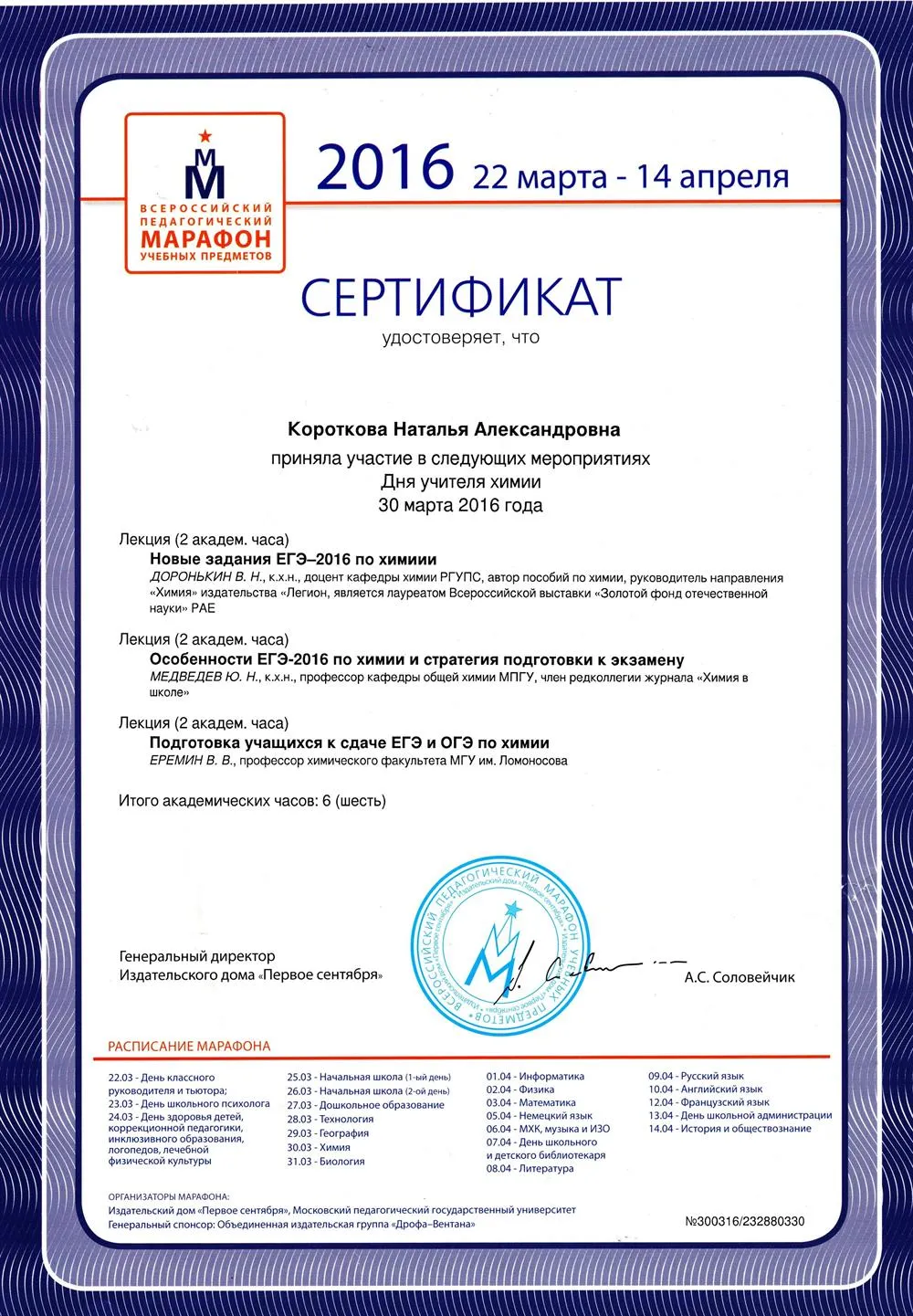 Сертификат участника педагогического марафона